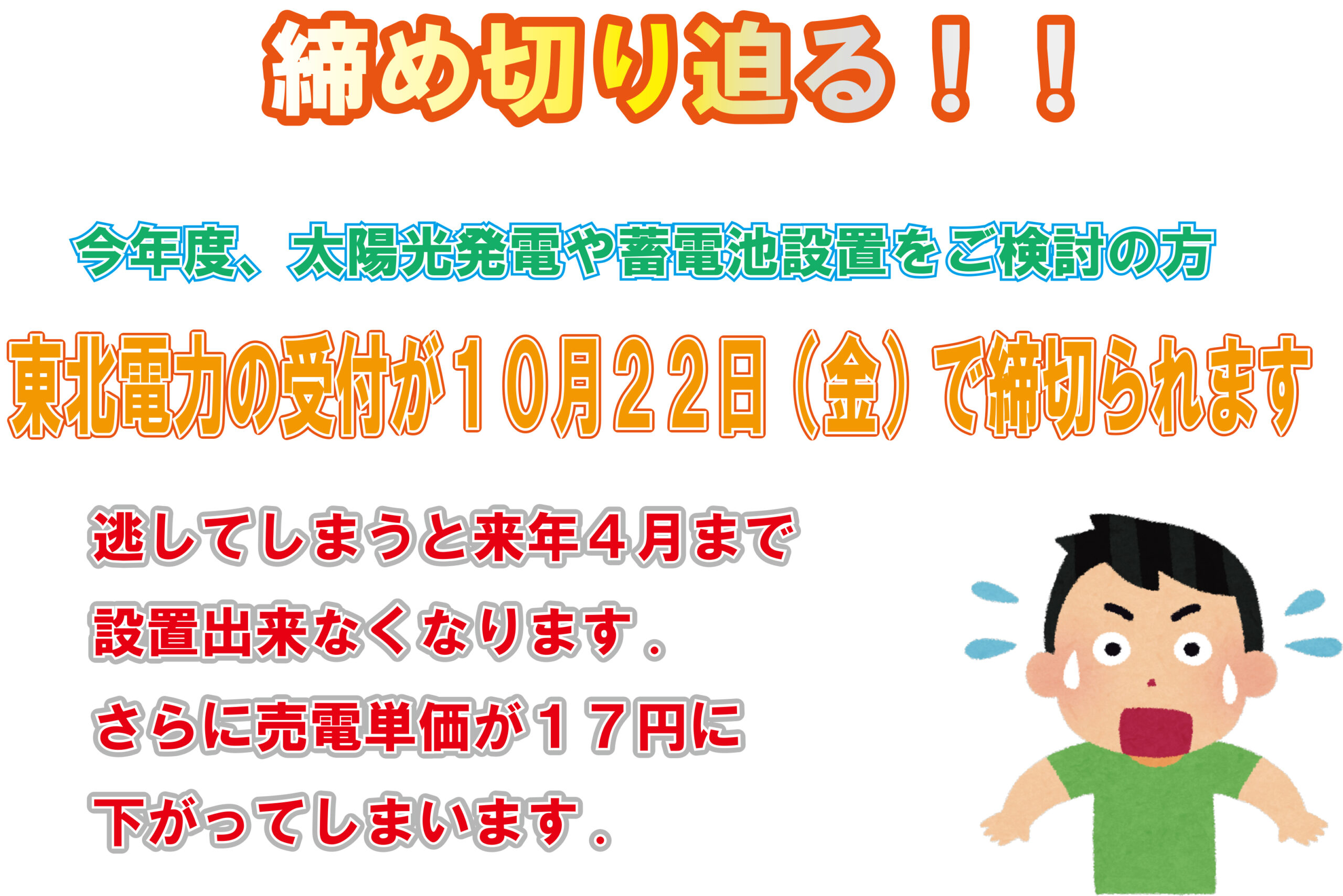 太陽光発電と蓄電池設置の締め切りについて 荘内電気設備株式会社